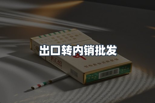 出口转内销批发