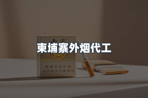 柬埔寨外烟代工