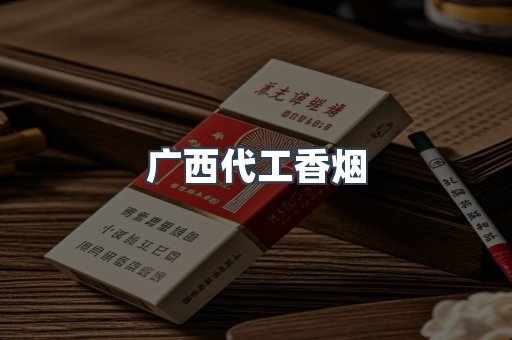 广西代工香烟